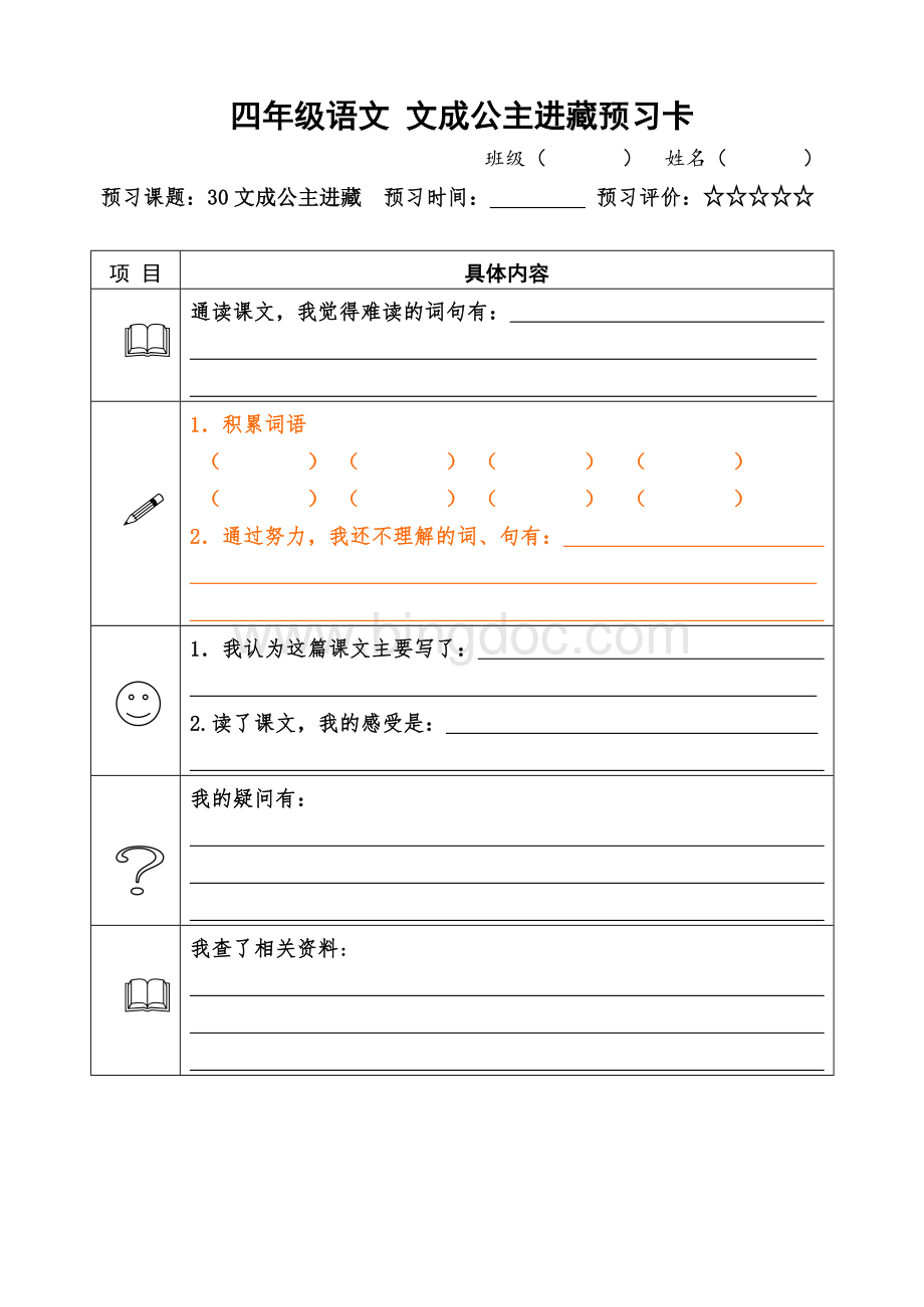 文成公主进藏预习卡文档格式.doc_第1页