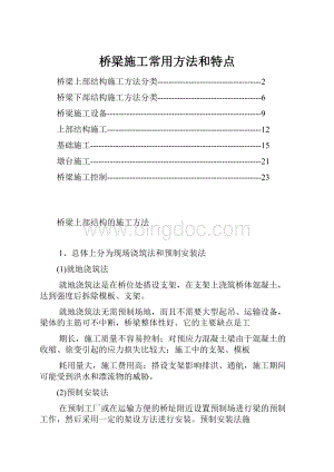 桥梁施工常用方法和特点.docx