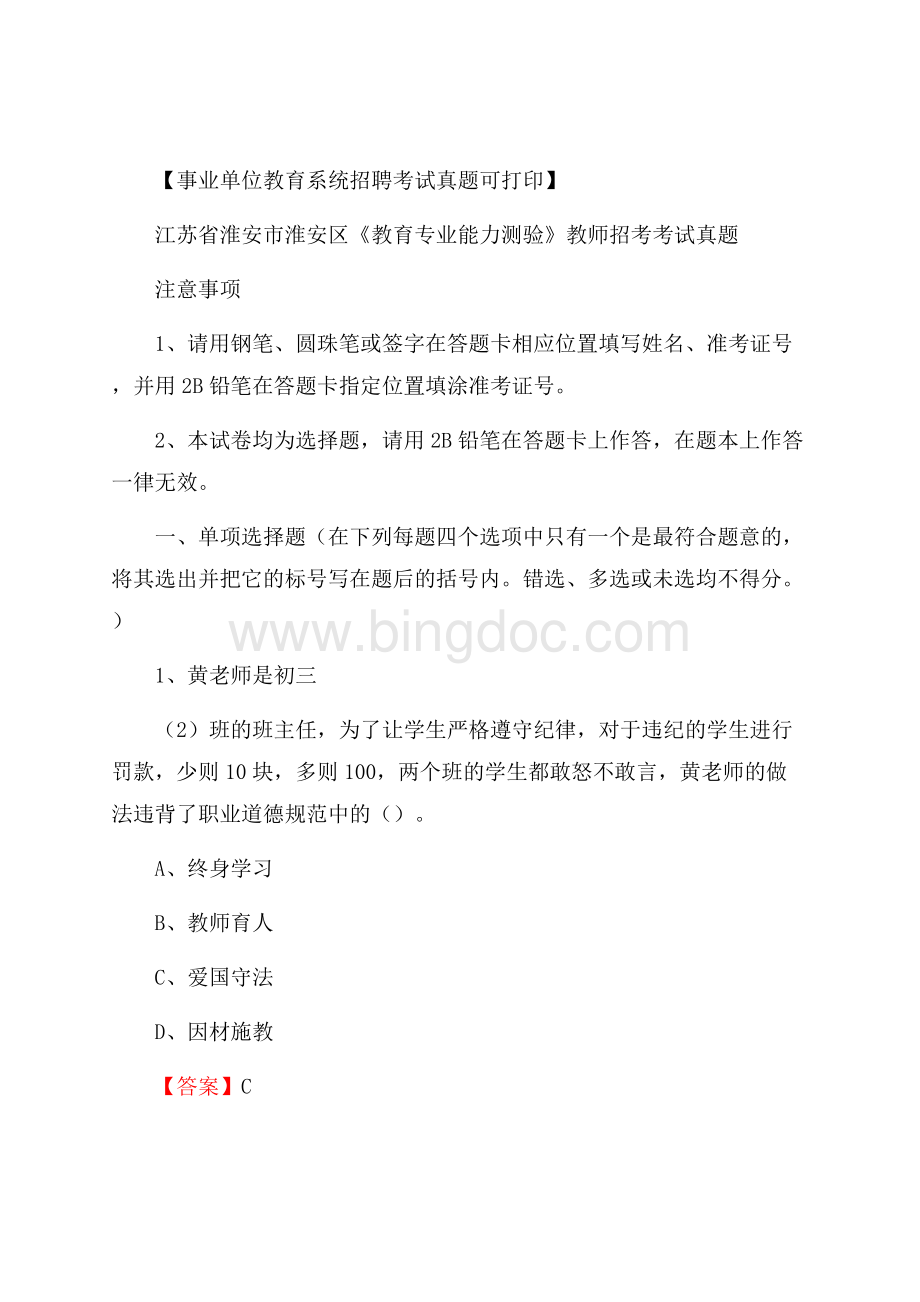 江苏省淮安市淮安区《教育专业能力测验》教师招考考试真题Word格式文档下载.docx_第1页