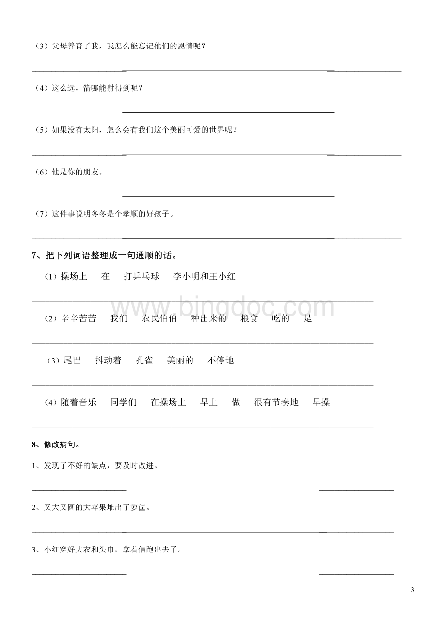 北师大版三年级下册语文期末复习(句子).doc_第3页