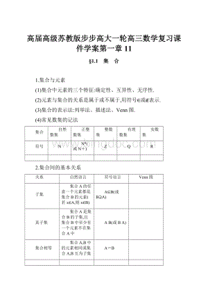 高届高级苏教版步步高大一轮高三数学复习课件学案第一章 11Word文件下载.docx