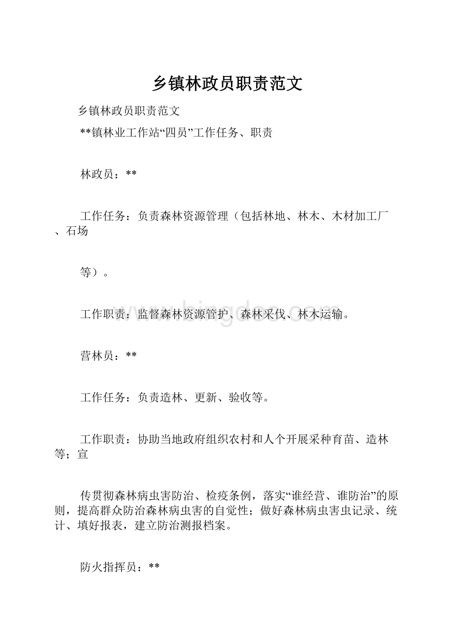 乡镇林政员职责范文Word文档下载推荐.docx_第1页