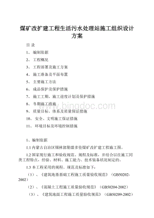 煤矿改扩建工程生活污水处理站施工组织设计方案Word格式文档下载.docx