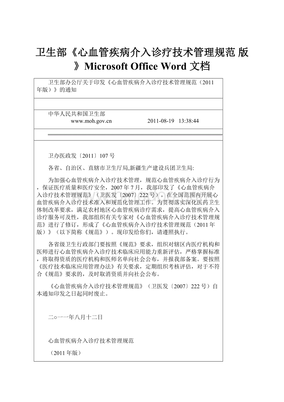 卫生部《心血管疾病介入诊疗技术管理规范 版》Microsoft Office Word 文档.docx_第1页