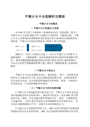 平衡计分卡全面解析完整版.docx