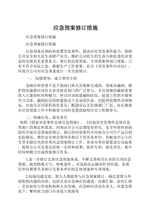 应急预案修订措施.docx