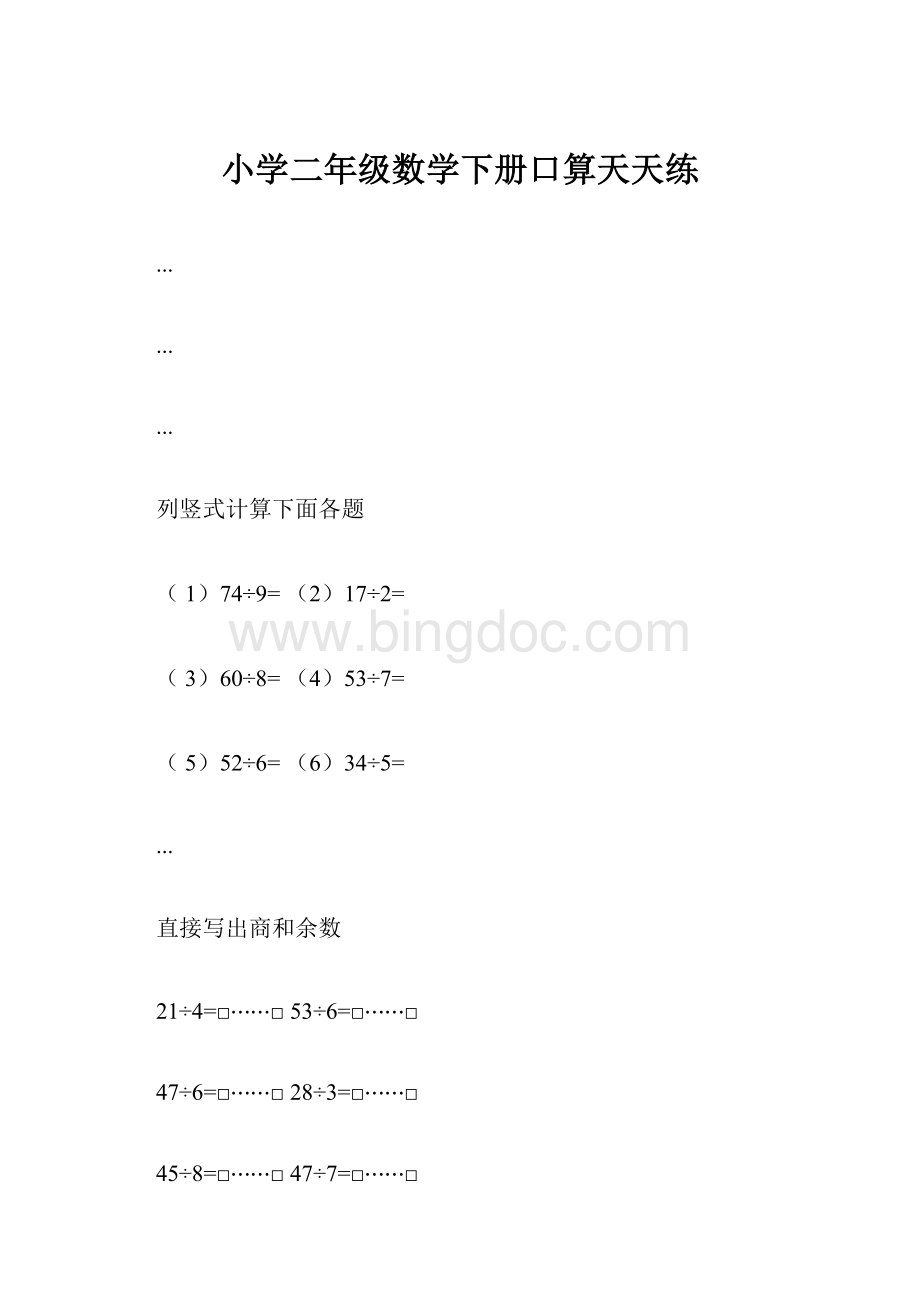 小学二年级数学下册口算天天练Word文件下载.docx