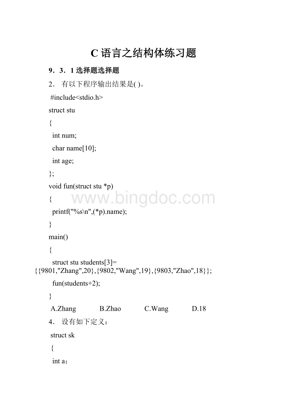 C语言之结构体练习题Word格式文档下载.docx_第1页