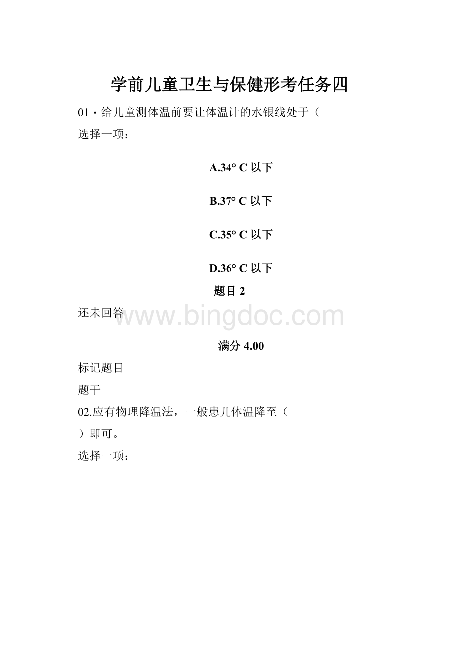 学前儿童卫生与保健形考任务四Word文件下载.docx_第1页