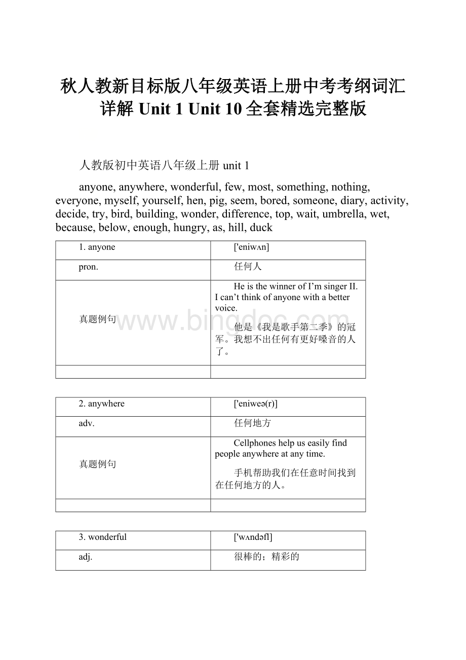 秋人教新目标版八年级英语上册中考考纲词汇详解 Unit 1 Unit 10全套精选完整版.docx