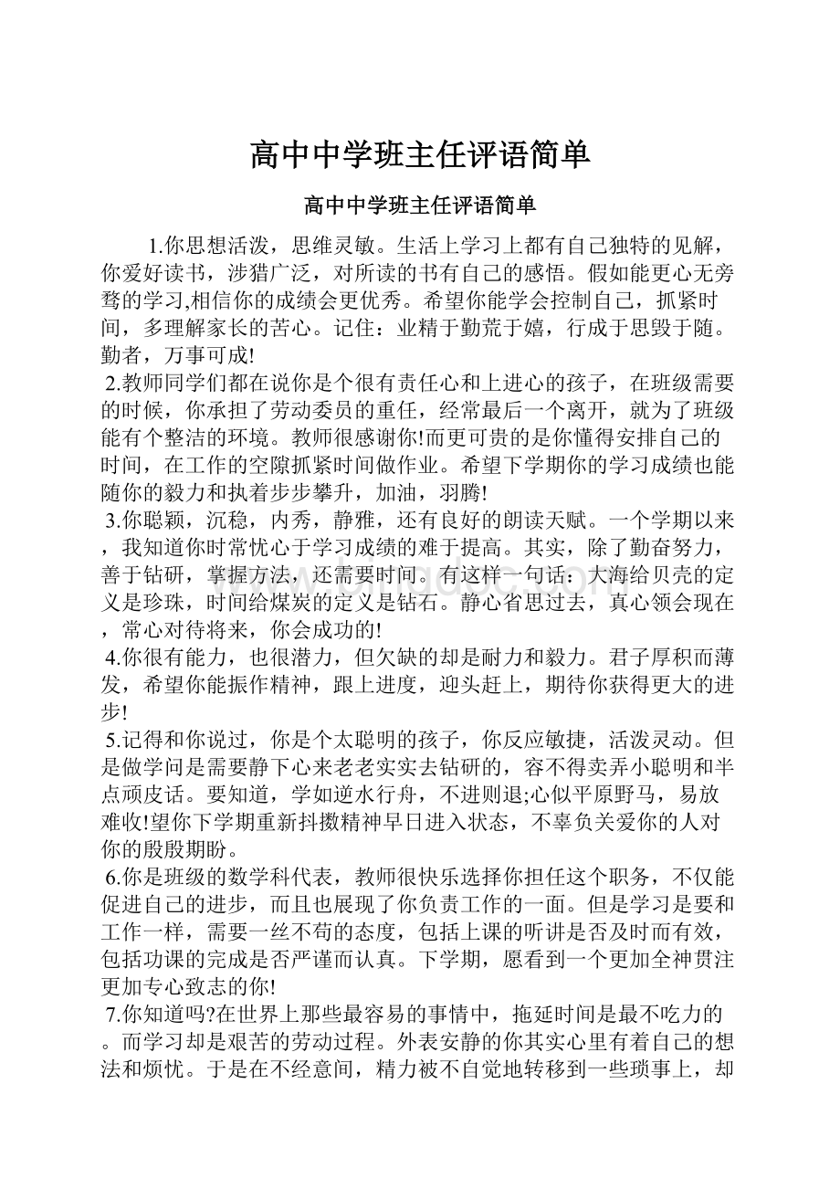 高中中学班主任评语简单.docx_第1页