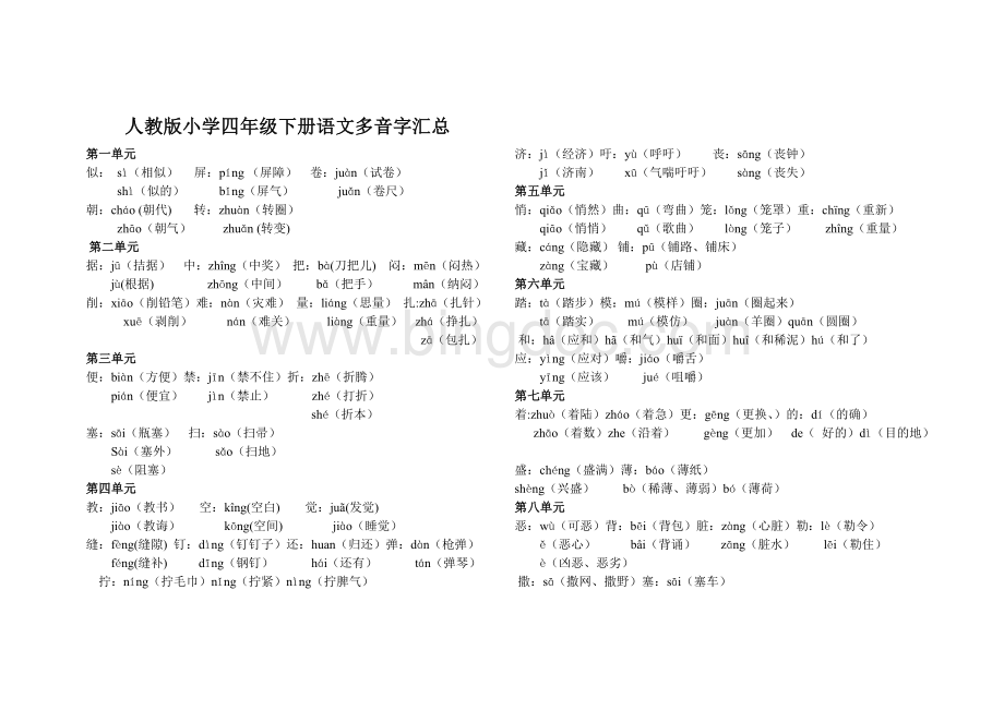 人教版小学四年级下册语文多音字汇总Word下载.doc