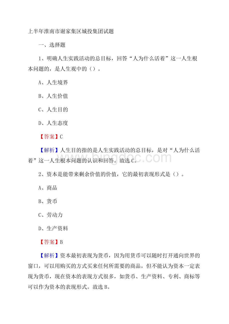 上半年淮南市谢家集区城投集团试题Word下载.docx