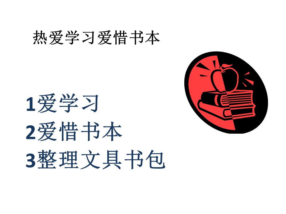 热爱学习模块(三课时).pptx