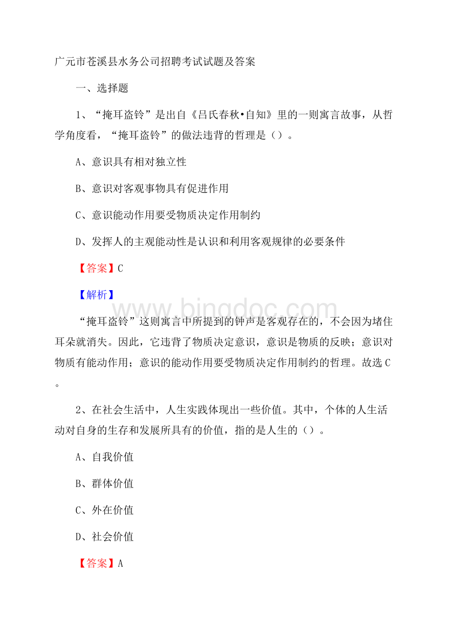 广元市苍溪县水务公司招聘考试试题及答案.docx