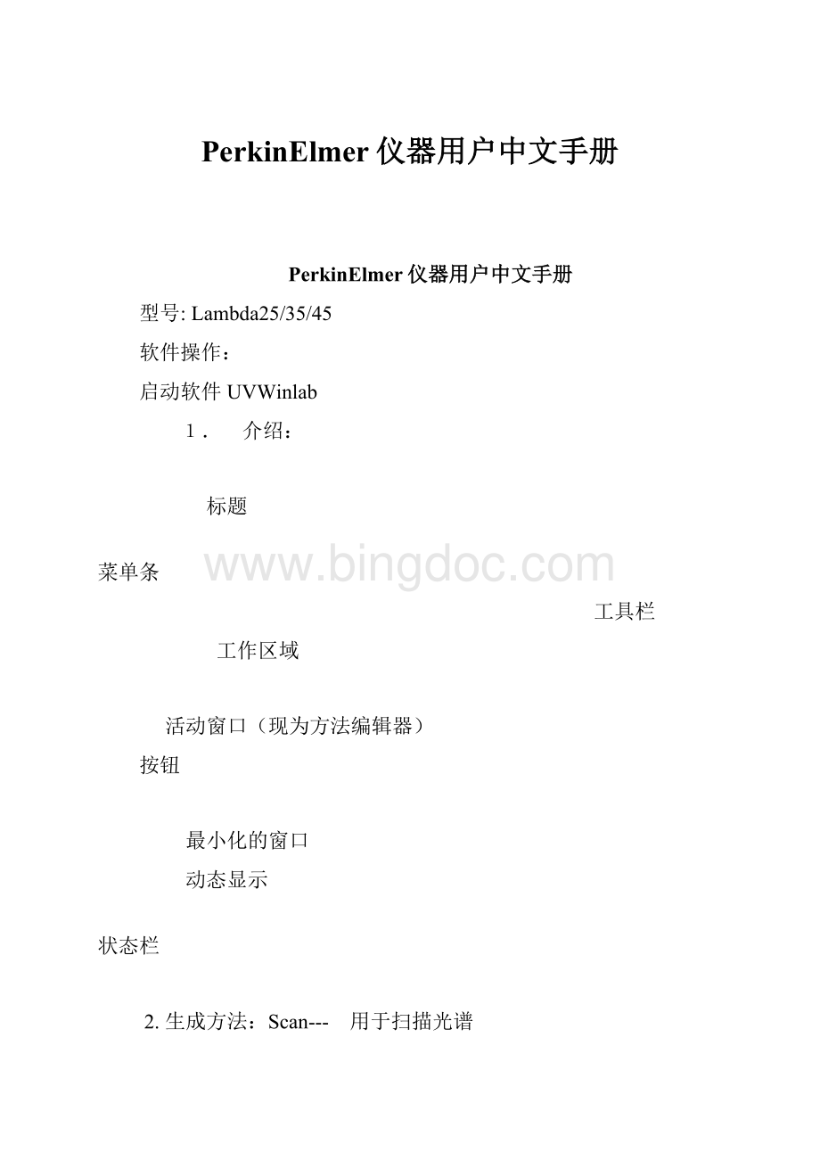 PerkinElmer仪器用户中文手册Word格式文档下载.docx