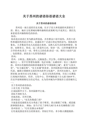 关于苏州的谚语俗语谚语大全.docx