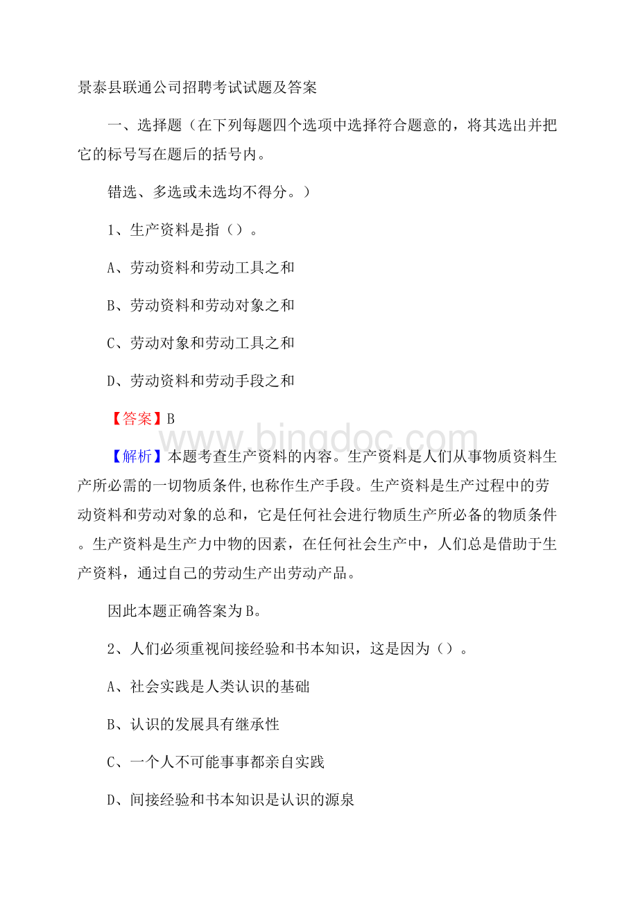 景泰县联通公司招聘考试试题及答案.docx_第1页
