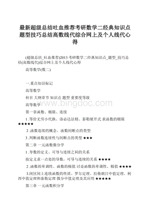 最新超级总结吐血推荐考研数学二经典知识点题型技巧总结高数线代综合网上及个人线代心得文档格式.docx