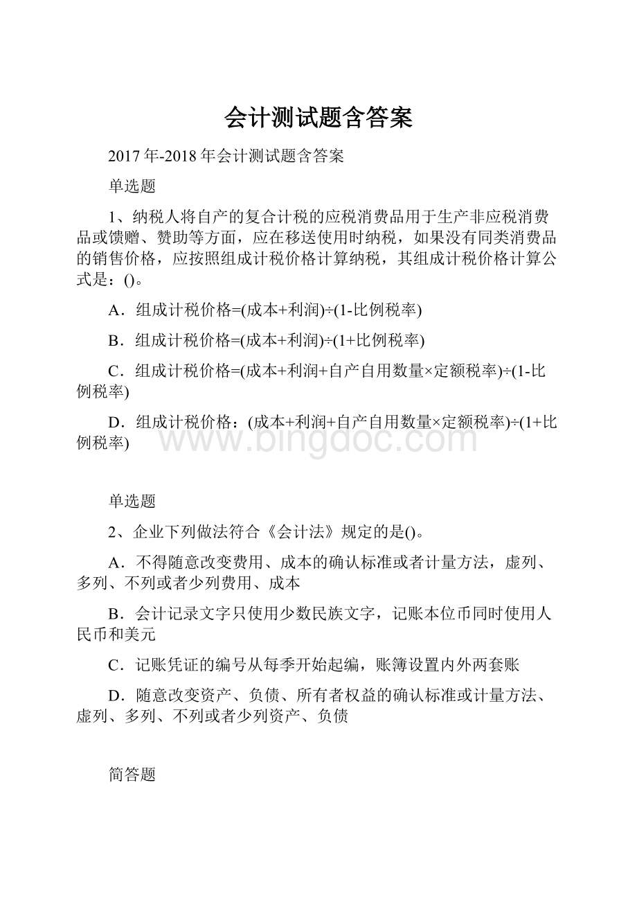 会计测试题含答案.docx_第1页