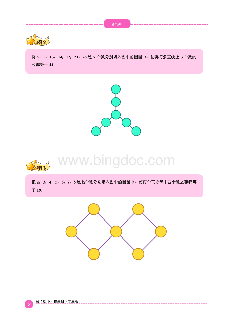 学而思三年级奥数第9讲.数阵图进阶资料下载.pdf_第2页