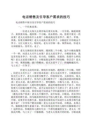 电话销售及引导客户需求的技巧文档格式.docx