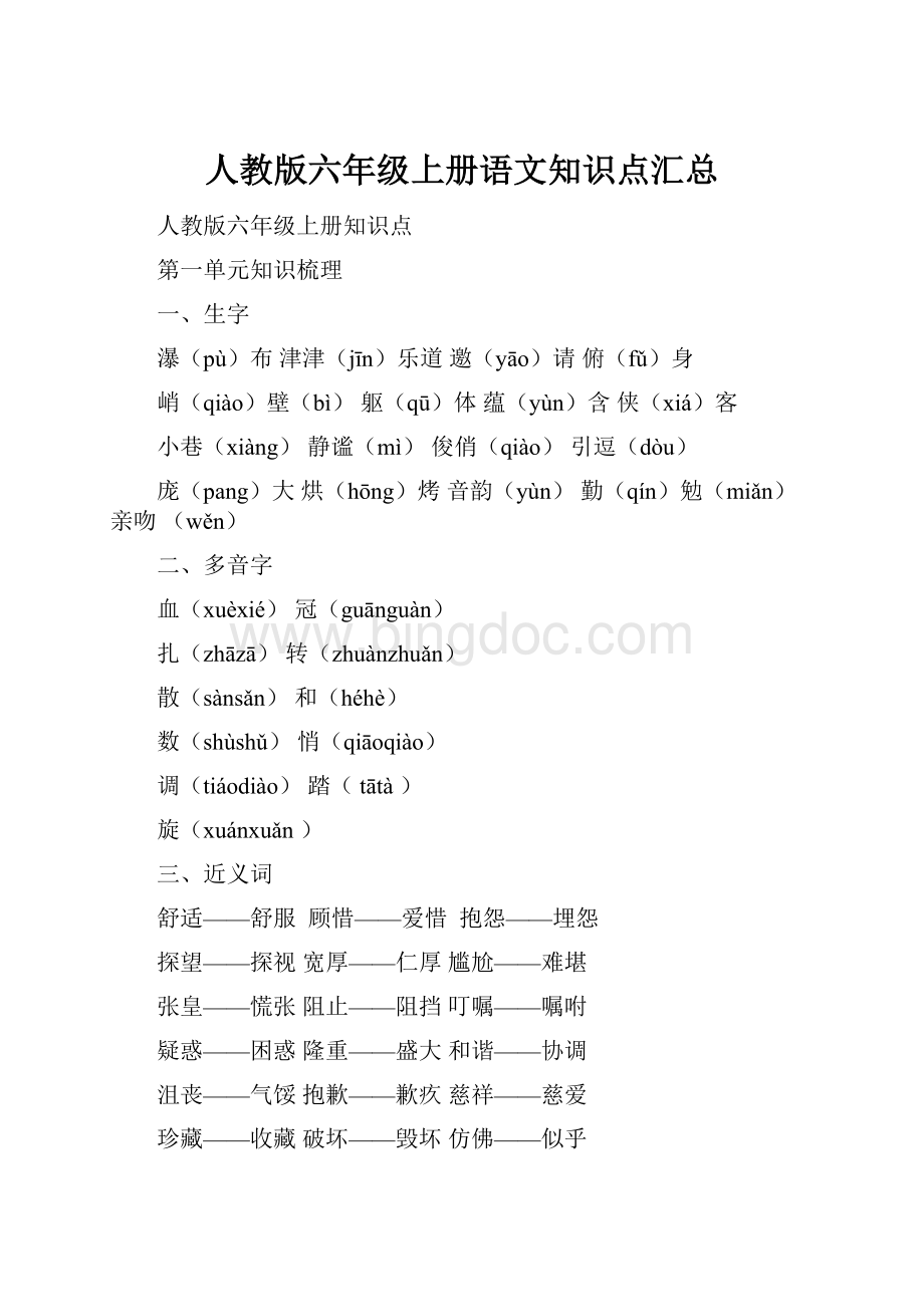 人教版六年级上册语文知识点汇总.docx_第1页