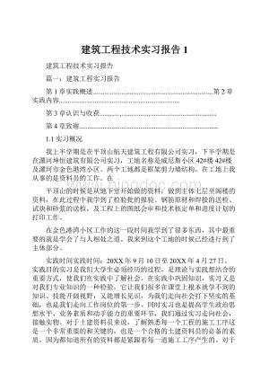 建筑工程技术实习报告1.docx