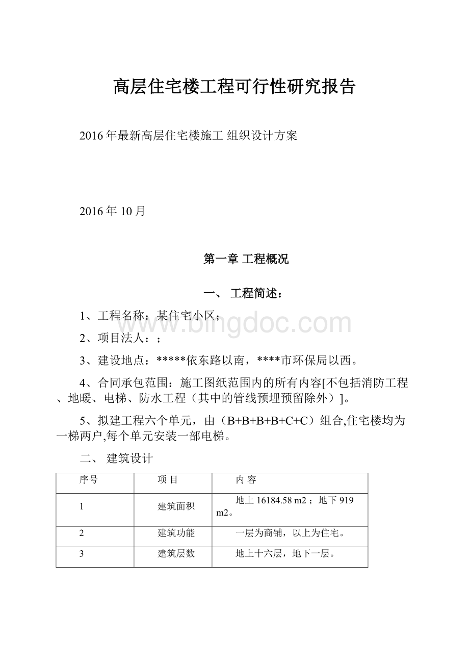 高层住宅楼工程可行性研究报告.docx