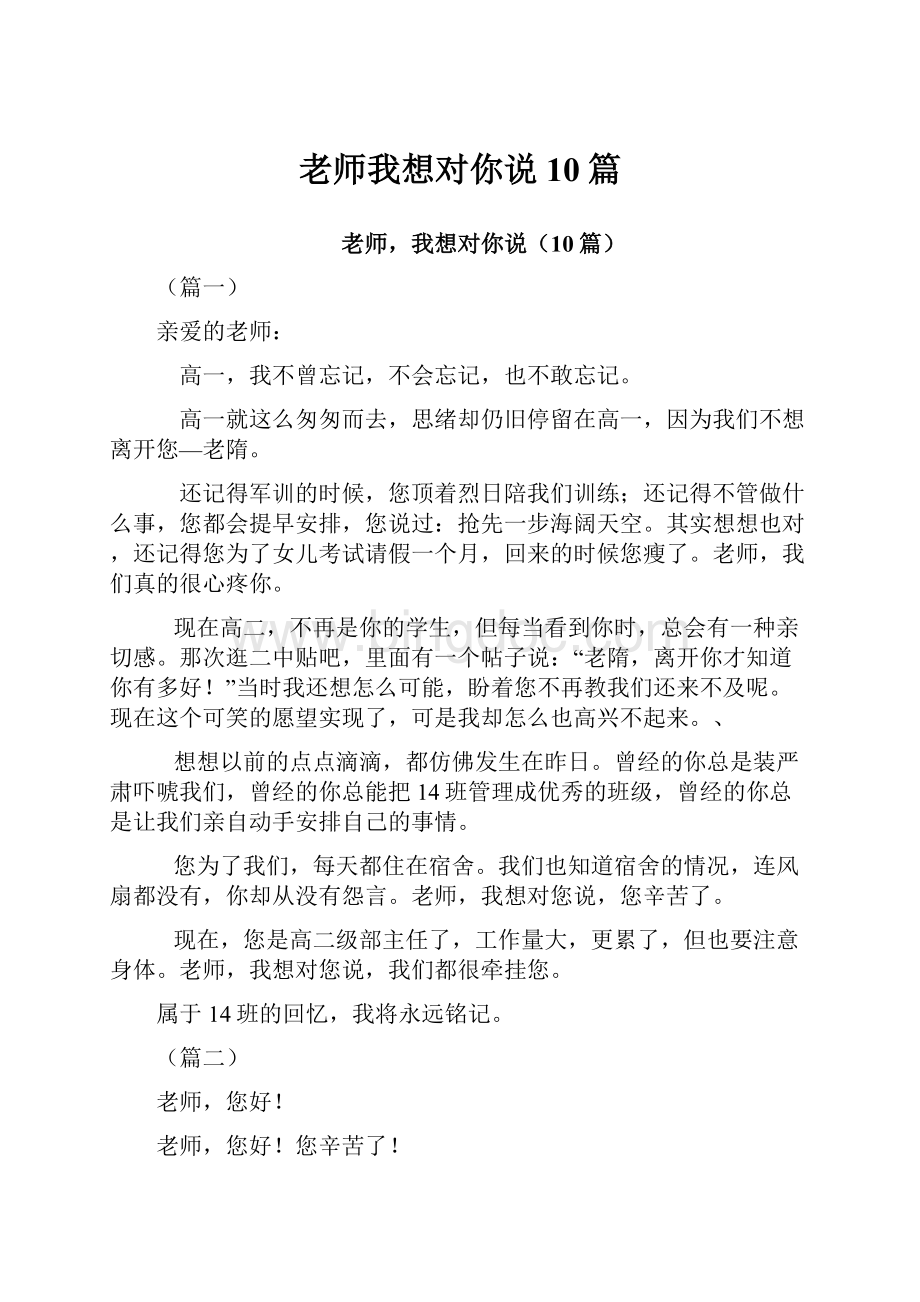 老师我想对你说10篇.docx