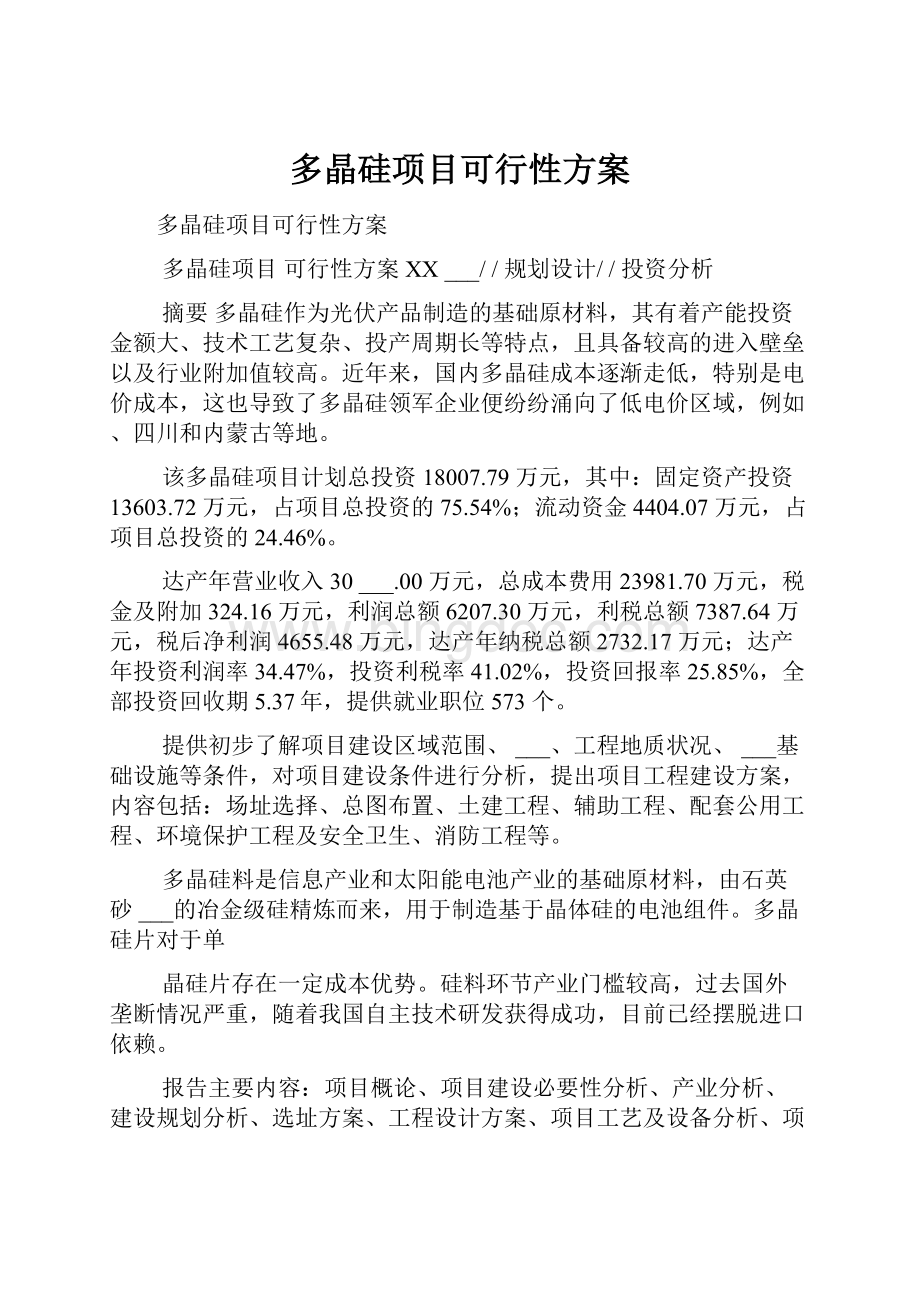 多晶硅项目可行性方案Word格式文档下载.docx