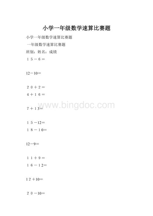 小学一年级数学速算比赛题.docx