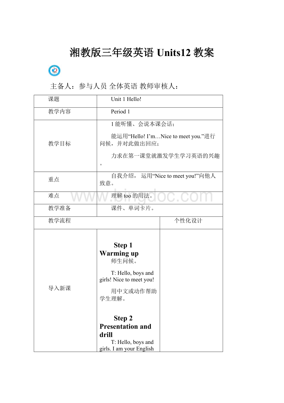 湘教版三年级英语Units12教案.docx_第1页