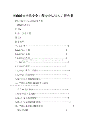 河南城建学院安全工程专业认识实习报告书.docx