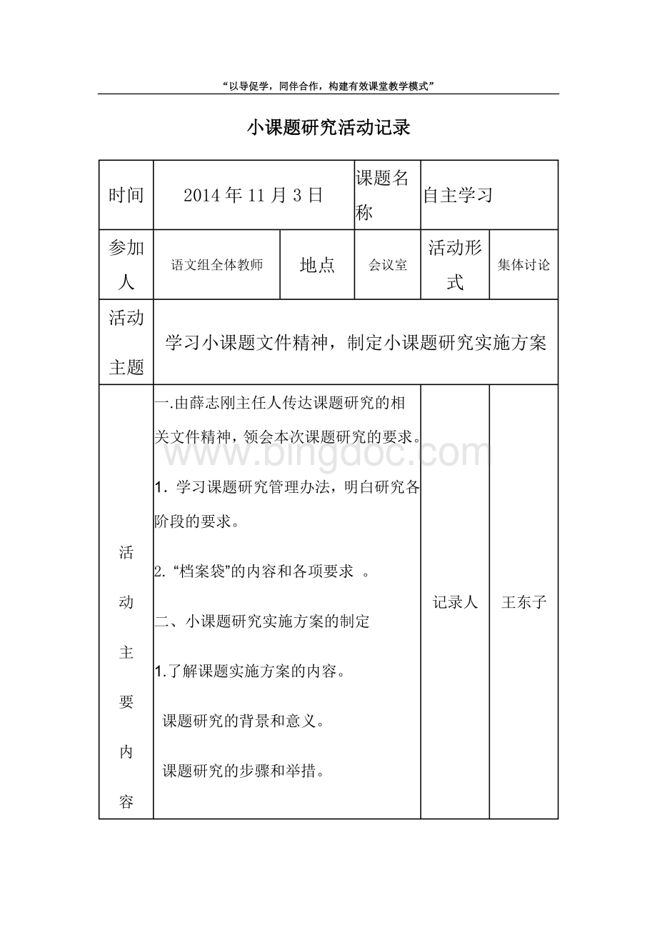 小学语文课题研究小课题研究活动记录文档格式.doc_第1页