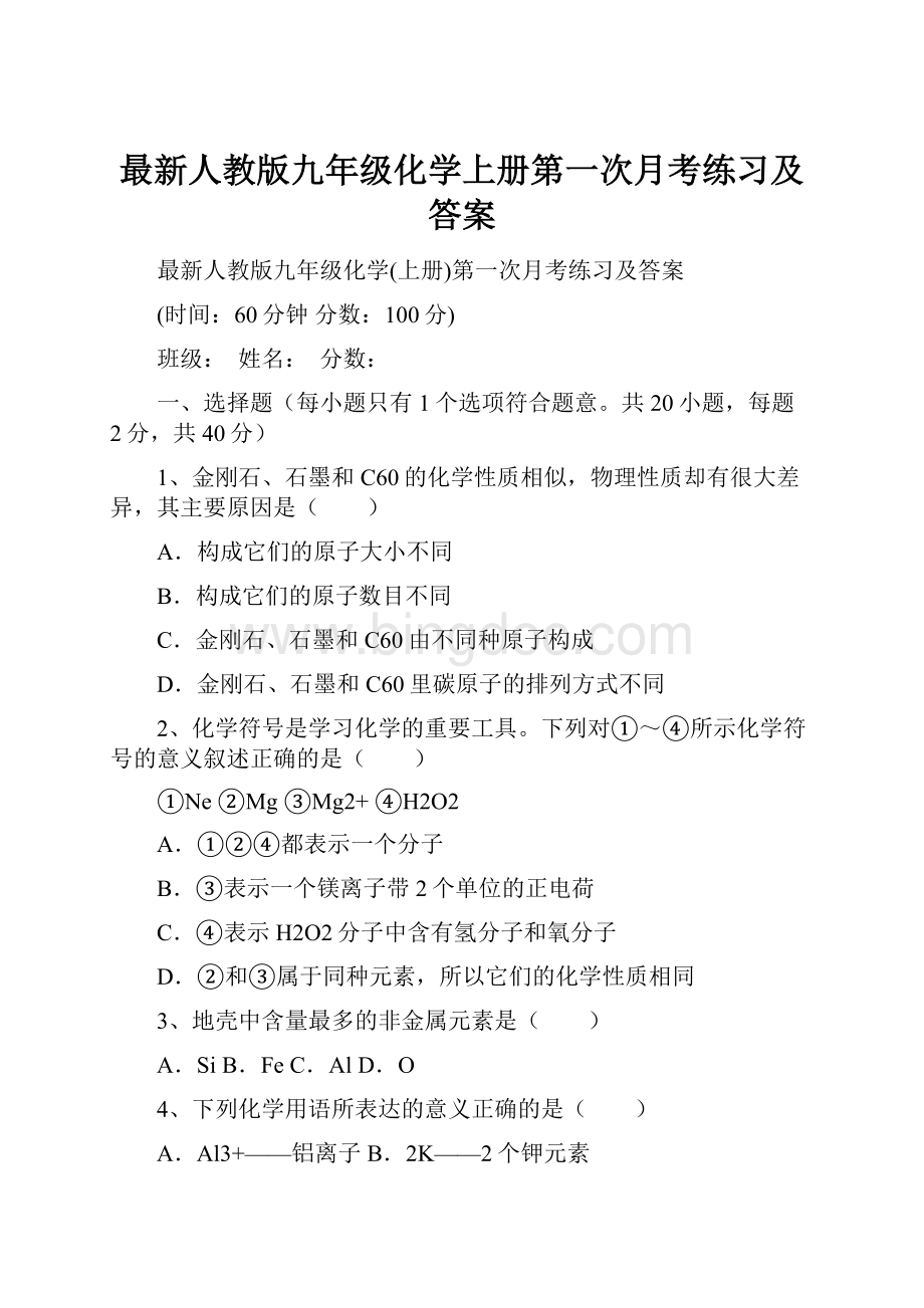 最新人教版九年级化学上册第一次月考练习及答案.docx_第1页