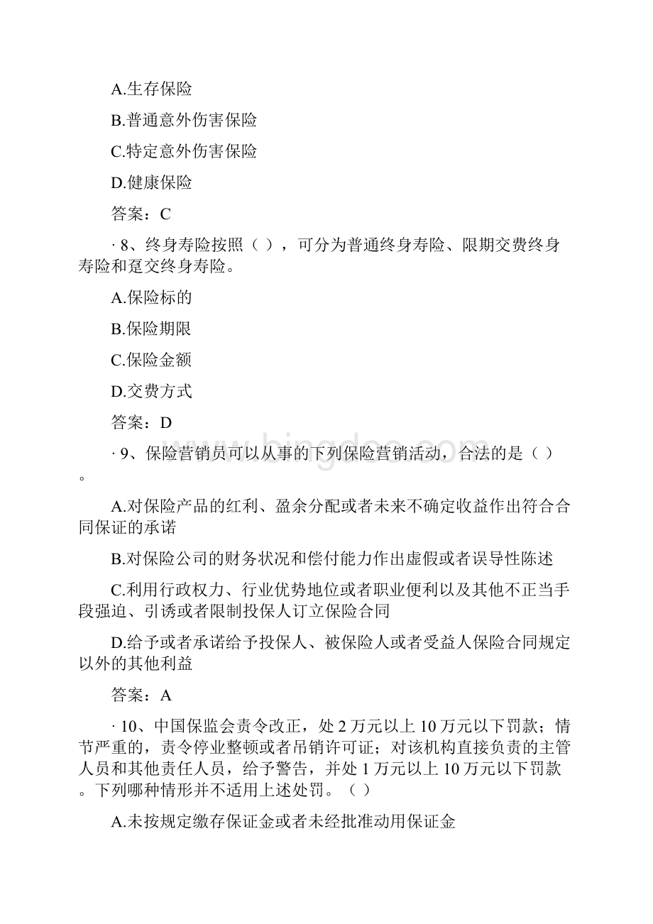 中国人身保险从业人员资格考试2.docx_第3页