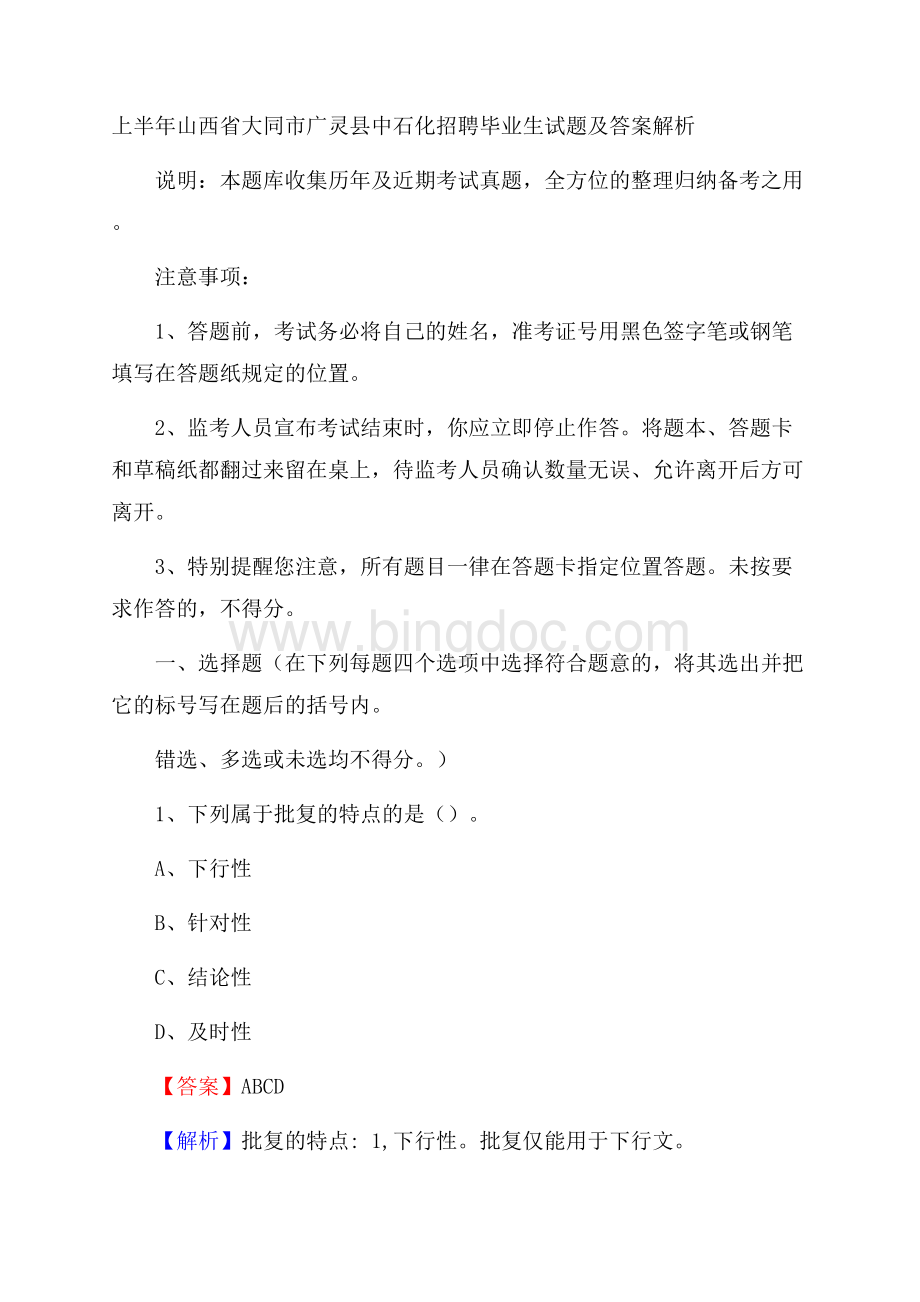 上半年山西省大同市广灵县中石化招聘毕业生试题及答案解析.docx