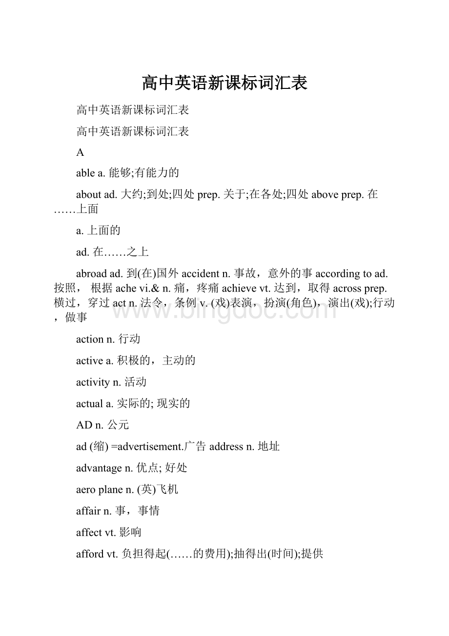 高中英语新课标词汇表Word文档下载推荐.docx