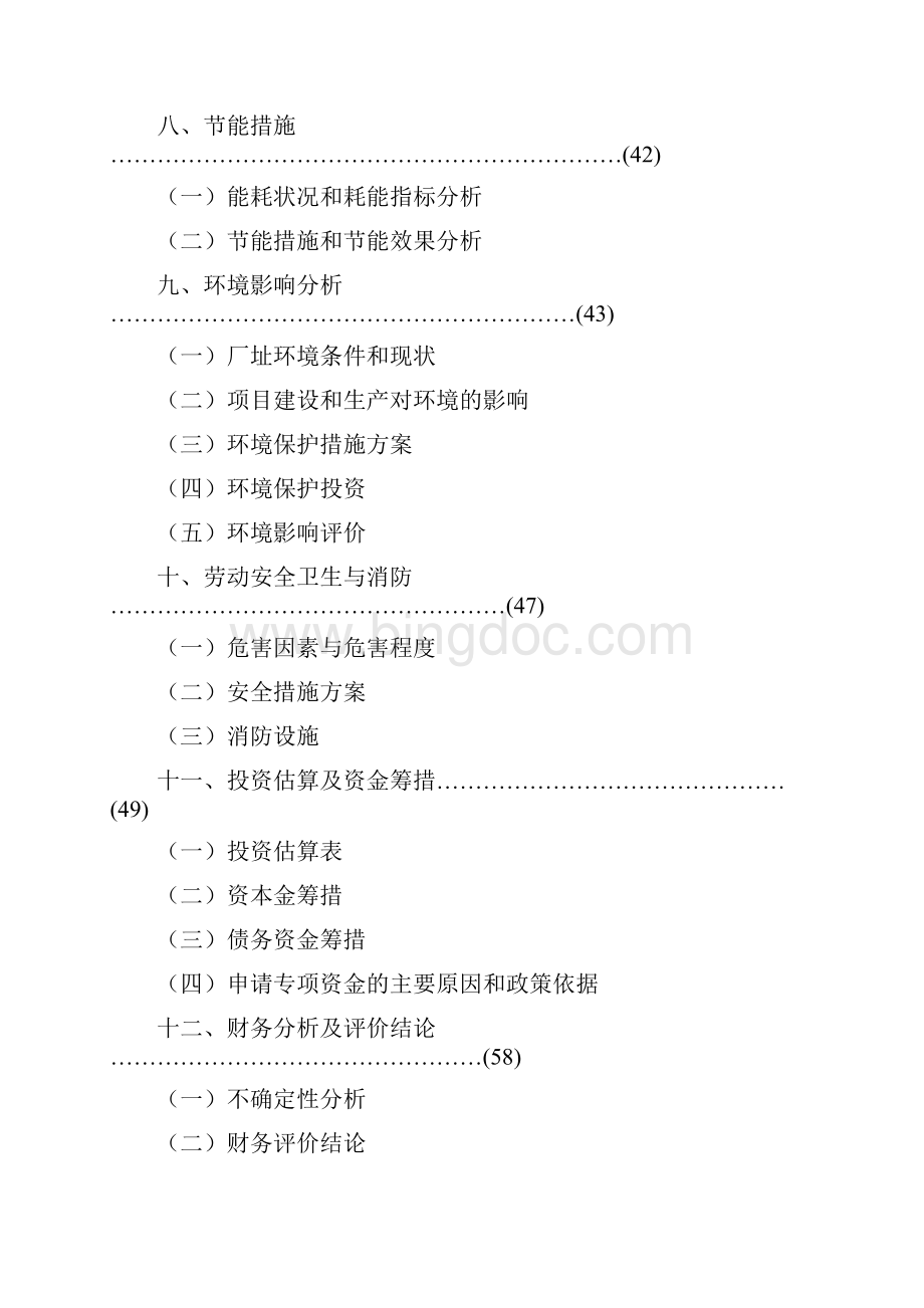 年产100台精密加工中心技术改造项目立项资金申请报告.docx_第3页