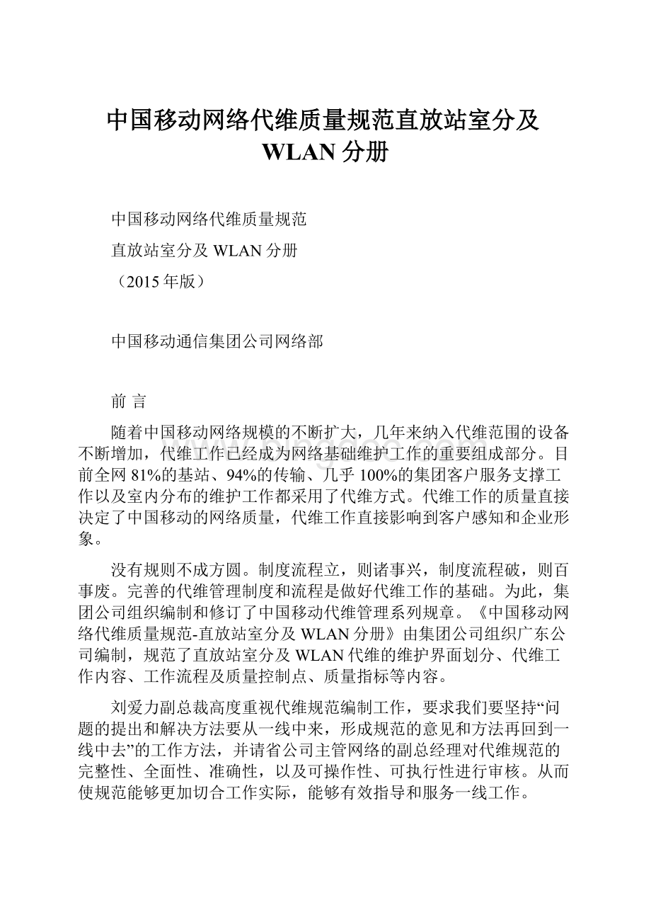 中国移动网络代维质量规范直放站室分及WLAN分册.docx_第1页