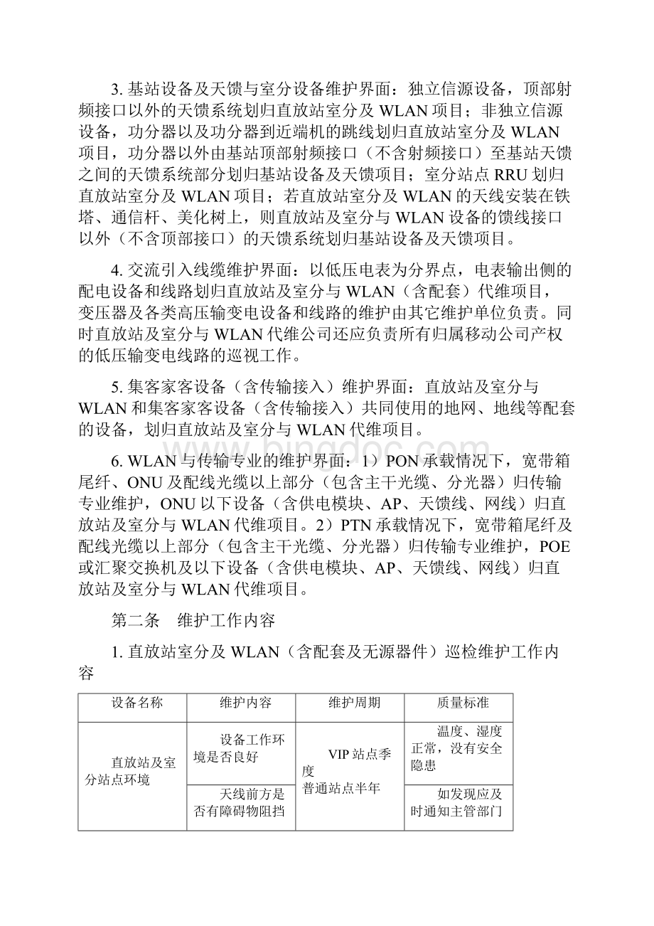 中国移动网络代维质量规范直放站室分及WLAN分册.docx_第3页