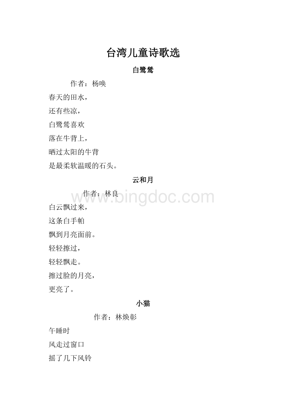 台湾儿童诗歌选Word格式.docx