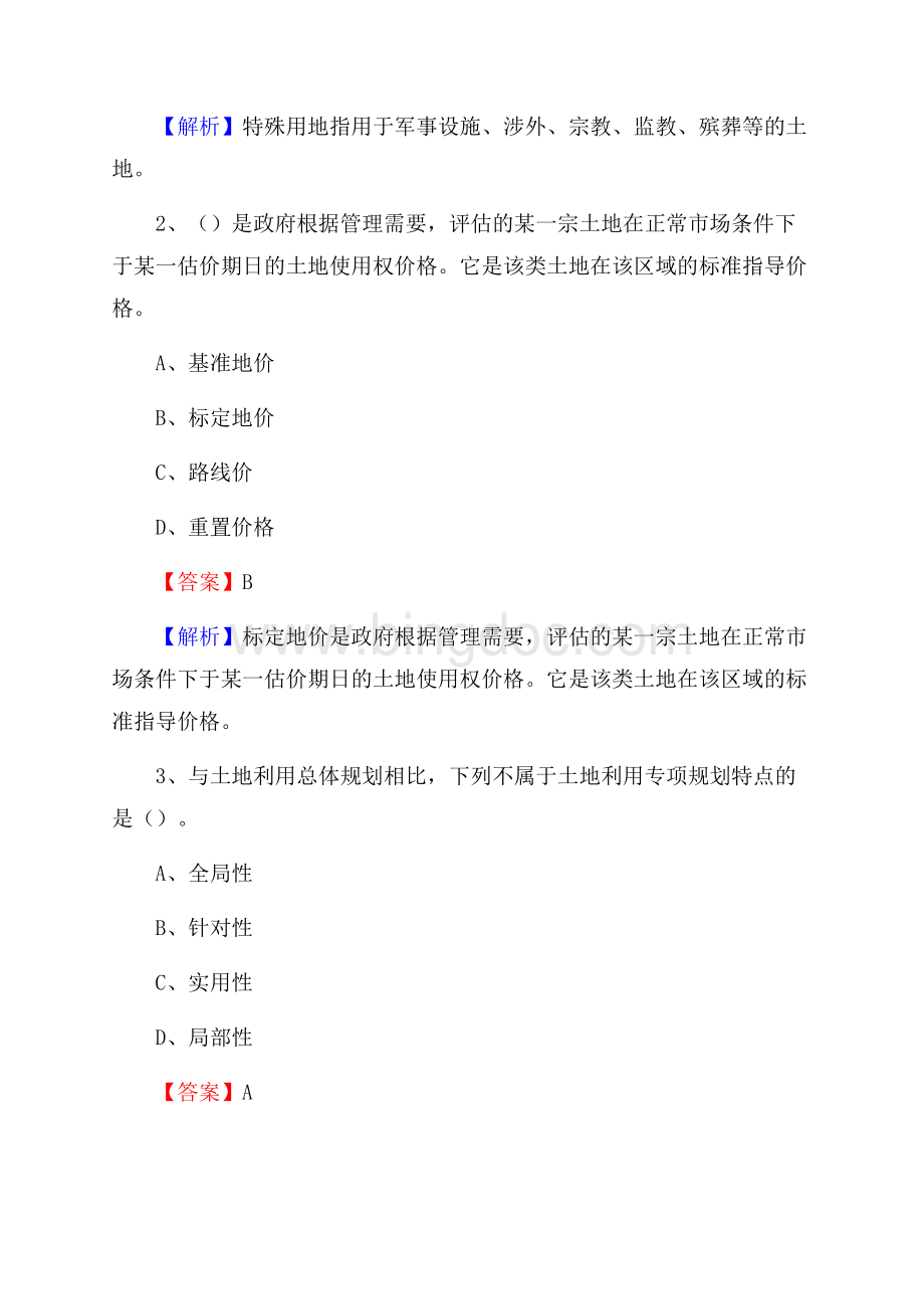 武乡县自然资源系统招聘《专业基础知识》试题及答案文档格式.docx_第2页