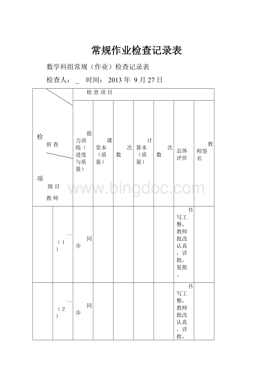 常规作业检查记录表Word文件下载.docx_第1页