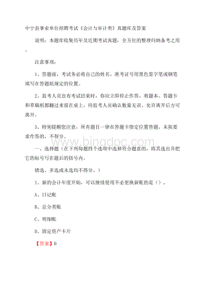 中宁县事业单位招聘考试《会计与审计类》真题库及答案.docx