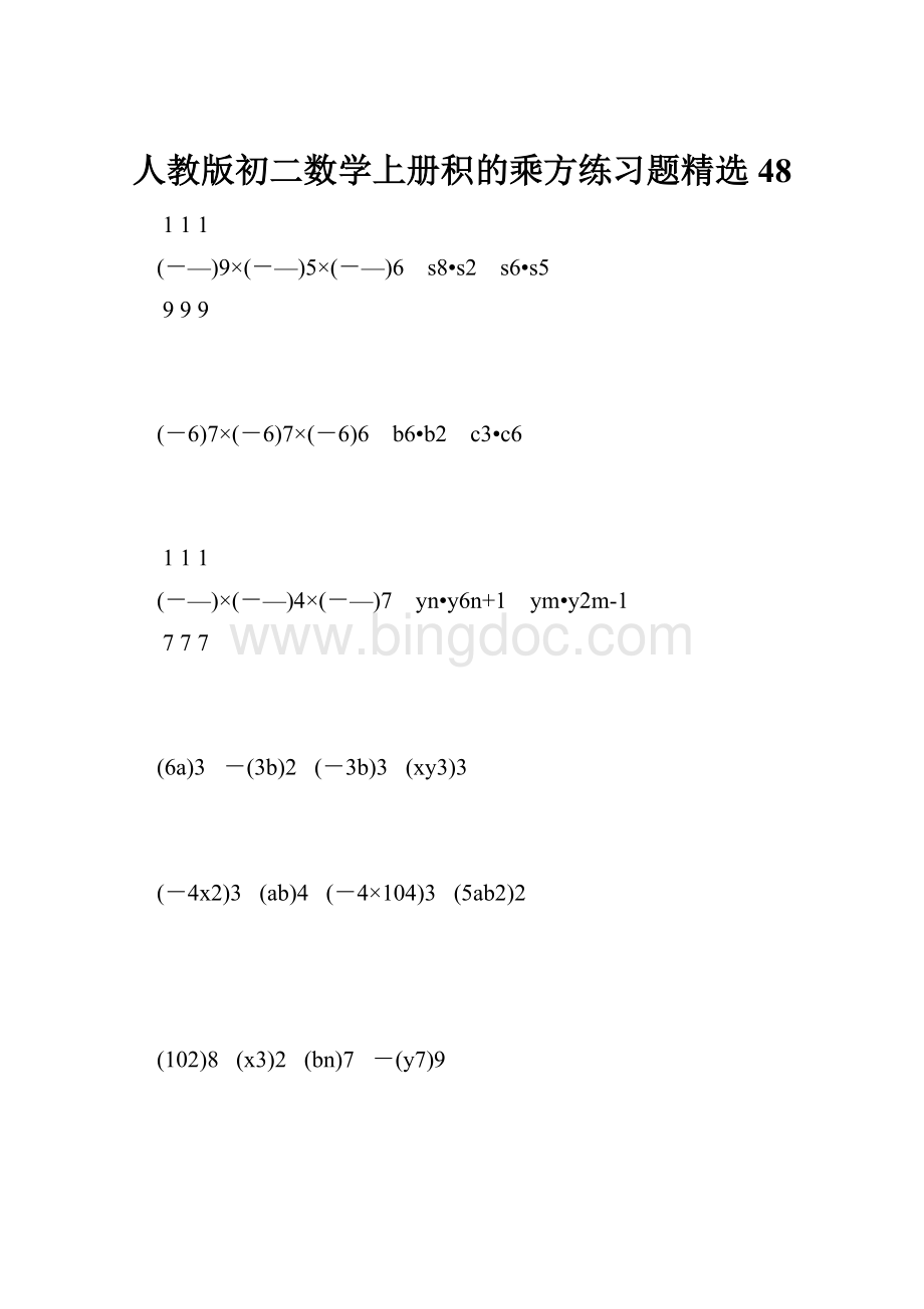 人教版初二数学上册积的乘方练习题精选48.docx
