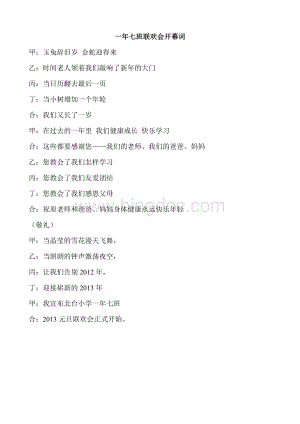 一年七班元旦联欢会主持词Word文档下载推荐.doc