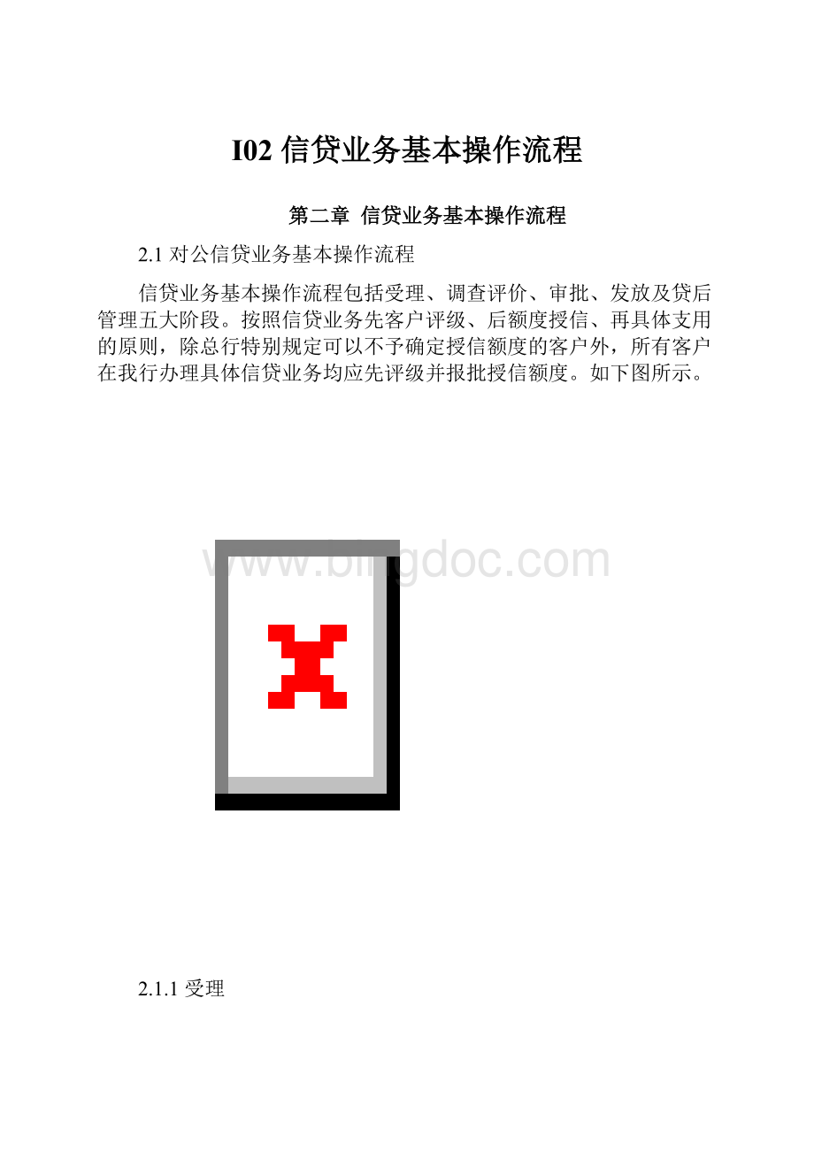 I02 信贷业务基本操作流程Word文件下载.docx_第1页