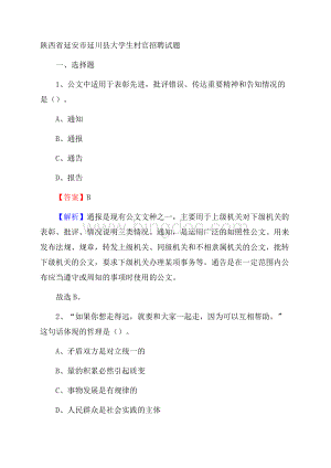 陕西省延安市延川县大学生村官招聘试题.docx